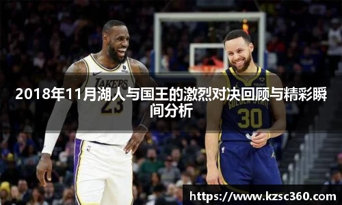 2018年11月湖人与国王的激烈对决回顾与精彩瞬间分析