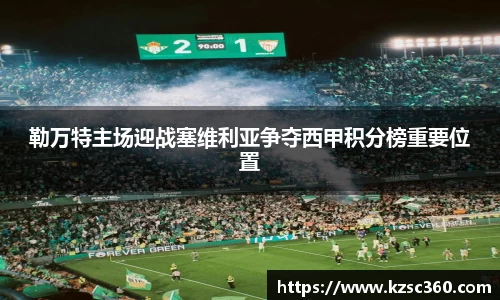 勒万特主场迎战塞维利亚争夺西甲积分榜重要位置