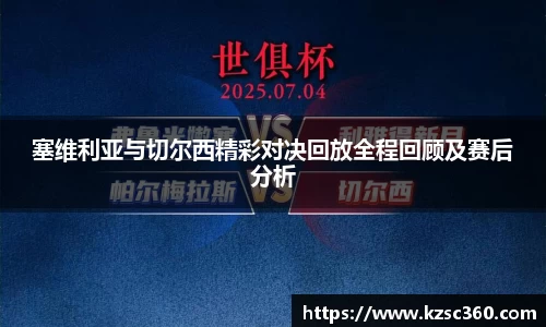 塞维利亚与切尔西精彩对决回放全程回顾及赛后分析
